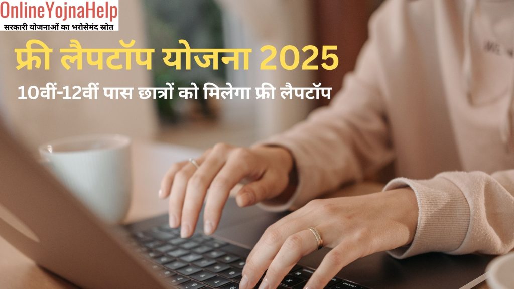 free laptop yojana 2025