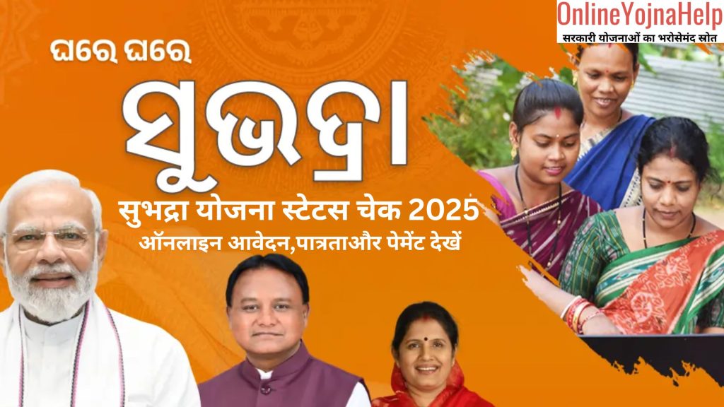 subhadra yojana status check 2025