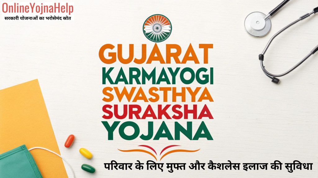 gujarat karmayogi swasthya suraksha yojana