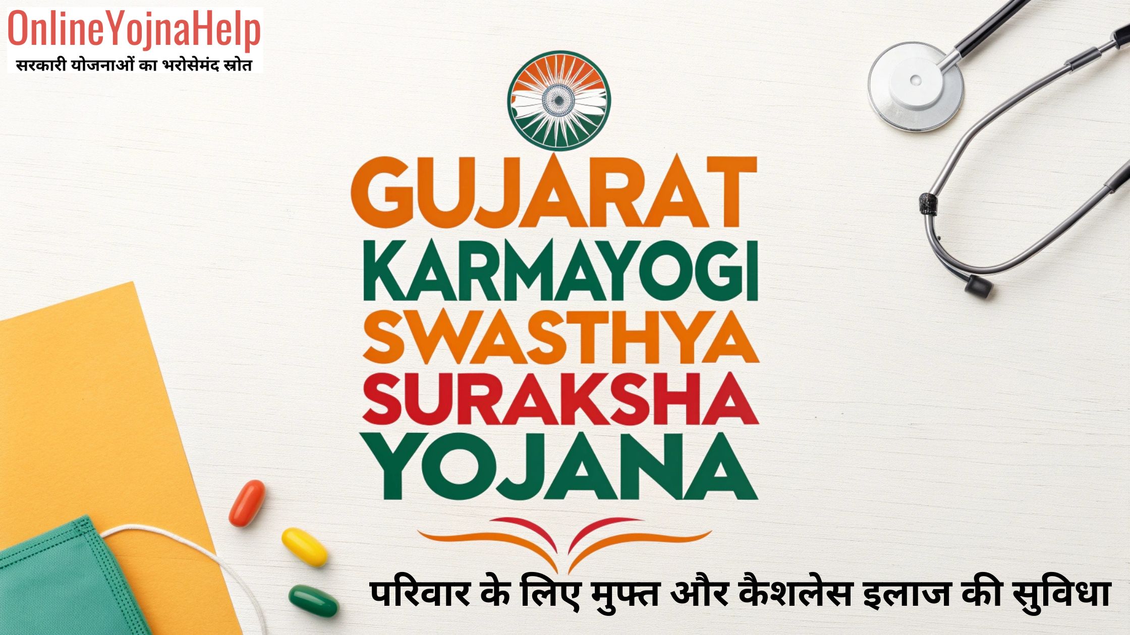 gujarat karmayogi swasthya suraksha yojana