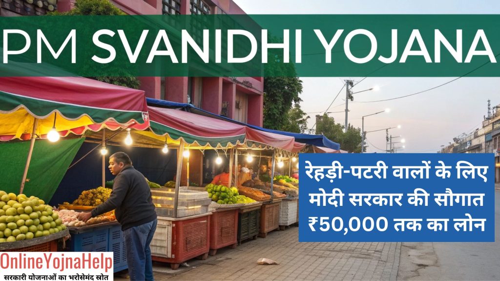 pm svanidhi yojana in hindi