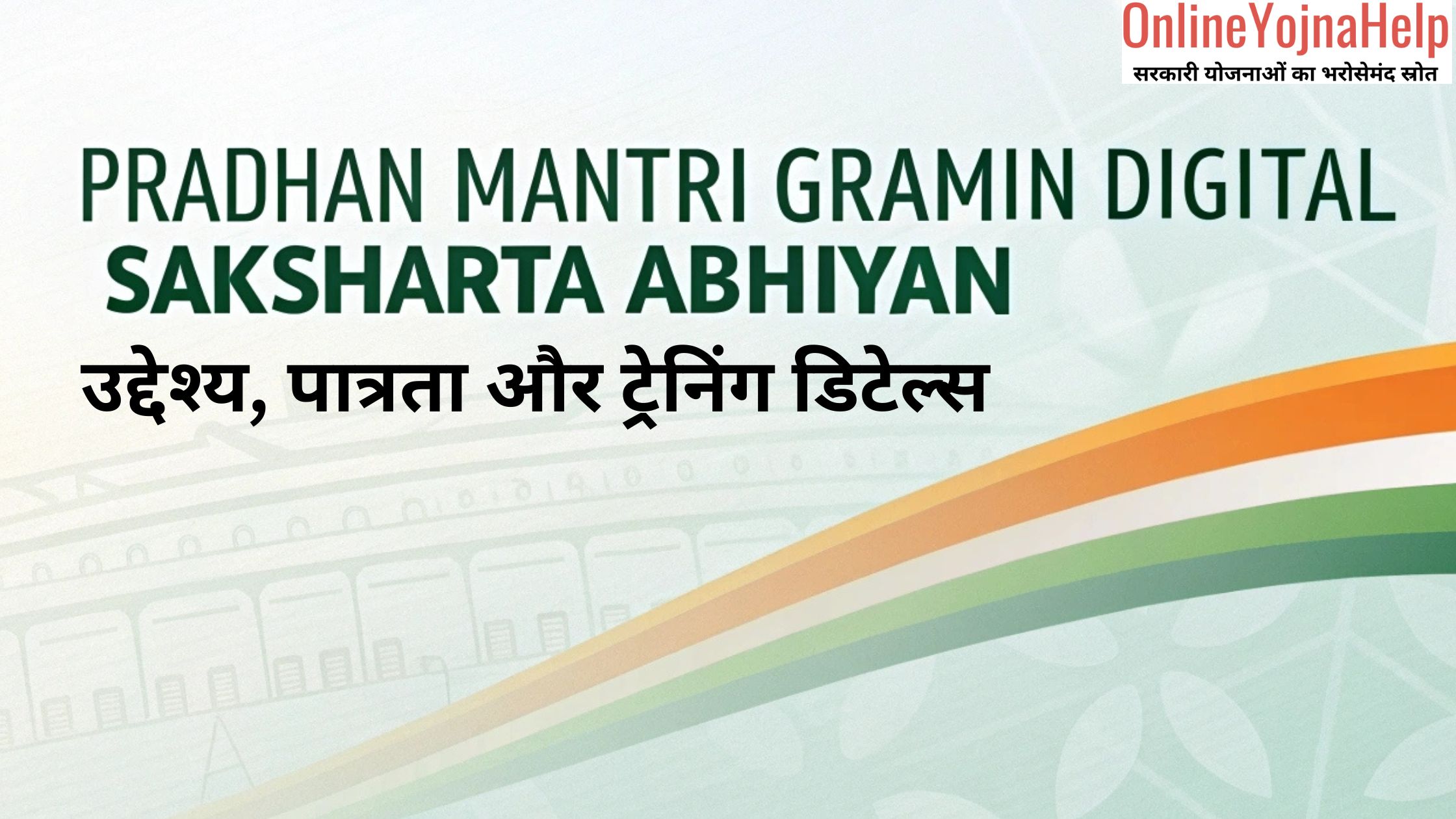 pradhan mantri gramin digital saksharta abhiyan