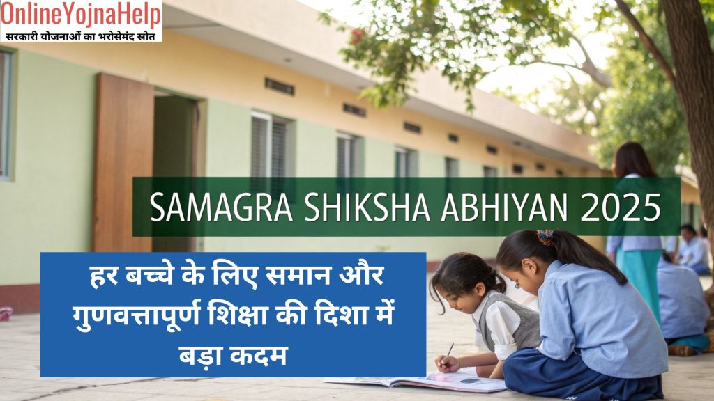samagra shiksha abhiyan 2025